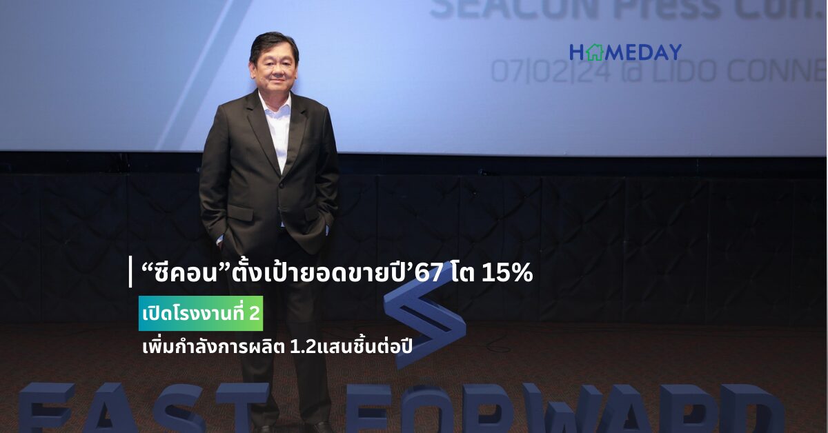 ซีคอนเสริมความแข็งแกร่งด้วยกลยุทธ์ Seacon Fast Forward เดินหน้าธุรกิจอย่างยั่งยืน ต่อยอดการเติบโตแบบฉีกกรอบธุรกิจรับสร้างบ้านไทยทั้งกลุ่ม B2b และ B2c